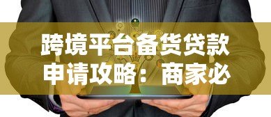 跨境平台备货贷款申请攻略:商家必看的融资指南 跨境平台备货贷款申请攻略:商家必看的融资指南