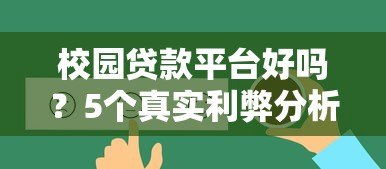 校园贷款平台好吗?5个真实利弊分析帮你避坑 校园贷款平台好吗?5个真实利弊分析帮你避坑