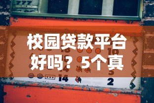 校园贷款平台好吗?5个真实利弊分析帮你避坑 校园贷款平台好吗?5个真实利弊分析帮你避坑