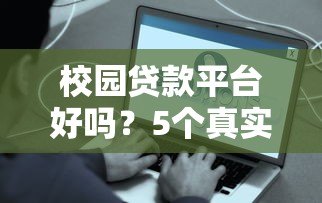 校园贷款平台好吗?5个真实利弊分析帮你避坑 校园贷款平台好吗?5个真实利弊分析帮你避坑