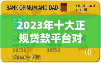 2023年十大正规贷款平台对比及申请攻略 2023年十大正规贷款平台对比及申请攻略