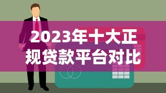 2023年十大正规贷款平台对比及申请攻略 2023年十大正规贷款平台对比及申请攻略