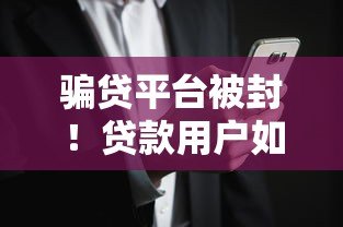 骗贷平台被封!贷款用户如何避开风险陷阱?看完这篇就懂了 骗贷平台被封!贷款用户如何避开风险陷阱?看完这篇就懂了