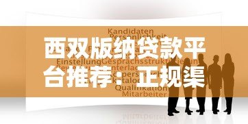 西双版纳贷款平台推荐:正规渠道与申请攻略 西双版纳贷款平台推荐:正规渠道与申请攻略