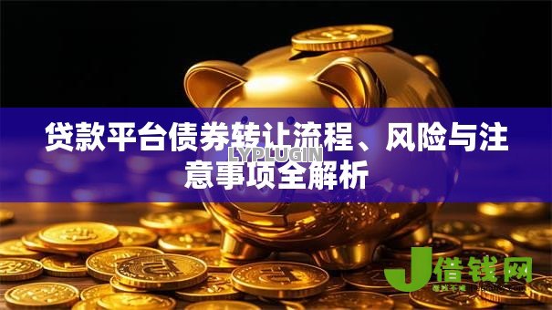 贷款平台债券转让流程、风险与注意事项全解析