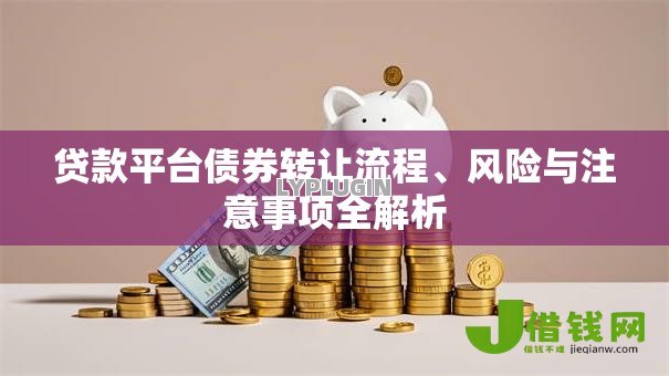 贷款平台债券转让流程、风险与注意事项全解析