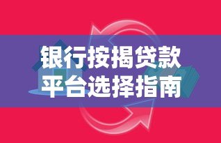 银行按揭贷款平台选择指南:低利率高额度方案解析 银行按揭贷款平台选择指南:低利率高额度方案解析