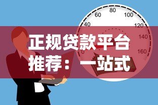 正规贷款平台推荐：一站式金融超市解决您的资金难题