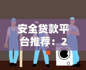 安全贷款平台推荐:2023正规靠谱口子避坑指南 安全贷款平台推荐:2023正规靠谱口子避坑指南