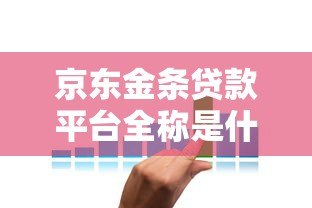 京东金条贷款平台全称是什么?正规性、利率、申请条件全解析 京东金条贷款平台全称是什么?正规性、利率、申请条件全解析