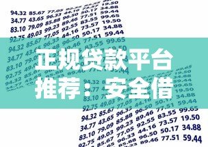 正规贷款平台推荐:安全借款必看的5大选择指南 正规贷款平台推荐:安全借款必看的5大选择指南