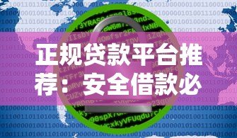 正规贷款平台推荐:安全借款必看的5大选择指南 正规贷款平台推荐:安全借款必看的5大选择指南