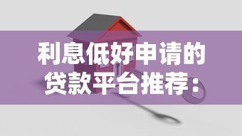 利息低好申请的贷款平台推荐:快速到账安全可靠 利息低好申请的贷款平台推荐:快速到账安全可靠