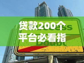 贷款200个平台必看指南：避坑技巧与注意事项