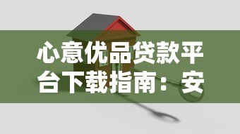 心意优品贷款平台下载指南：安全借款渠道详解
