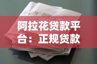 阿拉花贷款平台:正规贷款服务与快速放款流程详解 阿拉花贷款平台:正规贷款服务与快速放款流程详解