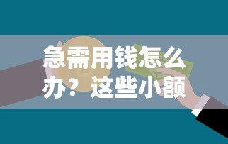 急需用钱怎么办?这些小额贷款平台不看征信也能申请 急需用钱怎么办?这些小额贷款平台不看征信也能申请