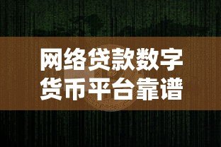 网络贷款数字货币平台靠谱吗?优缺点深度解析 网络贷款数字货币平台靠谱吗?优缺点深度解析