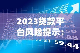 2023贷款平台风险提示:识别正规渠道的5大注意事项 2023贷款平台风险提示:识别正规渠道的5大注意事项