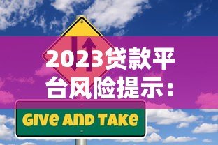 2023贷款平台风险提示:识别正规渠道的5大注意事项 2023贷款平台风险提示:识别正规渠道的5大注意事项