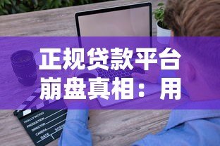 正规贷款平台崩盘真相:用户被坑、行业震荡、未来何去何从? 正规贷款平台崩盘真相:用户被坑、行业震荡、未来何去何从?