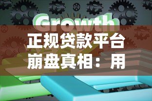 正规贷款平台崩盘真相:用户被坑、行业震荡、未来何去何从? 正规贷款平台崩盘真相:用户被坑、行业震荡、未来何去何从?