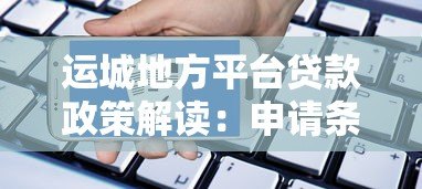 运城地方平台贷款政策解读:申请条件、流程及优势分析 运城地方平台贷款政策解读:申请条件、流程及优势分析