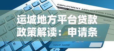 运城地方平台贷款政策解读:申请条件、流程及优势分析 运城地方平台贷款政策解读:申请条件、流程及优势分析