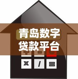 青岛数字贷款平台:企业融资新选择 低利率+快速审批 青岛数字贷款平台:企业融资新选择 低利率+快速审批