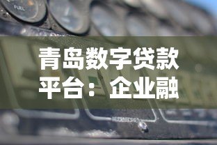 青岛数字贷款平台:企业融资新选择 低利率+快速审批 青岛数字贷款平台:企业融资新选择 低利率+快速审批
