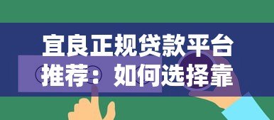 宜良正规贷款平台推荐:如何选择靠谱的借贷渠道? 宜良正规贷款平台推荐:如何选择靠谱的借贷渠道?