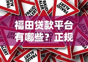 福田贷款平台有哪些?正规低息贷款申请攻略与注意事项 福田贷款平台有哪些?正规低息贷款申请攻略与注意事项