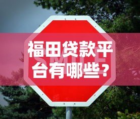 福田贷款平台有哪些?正规低息贷款申请攻略与注意事项 福田贷款平台有哪些?正规低息贷款申请攻略与注意事项