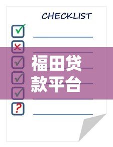 福田贷款平台有哪些?正规低息贷款申请攻略与注意事项 福田贷款平台有哪些?正规低息贷款申请攻略与注意事项