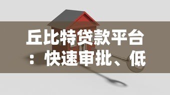 丘比特贷款平台：快速审批、低息灵活的借贷解决方案