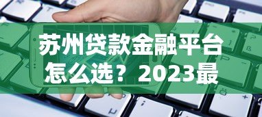 苏州贷款金融平台怎么选？2023最新正规机构推荐指南