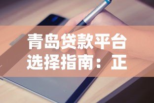 青岛贷款平台选择指南:正规渠道与申请攻略 青岛贷款平台选择指南:正规渠道与申请攻略