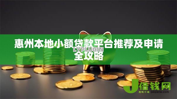 惠州本地小额贷款平台推荐及申请全攻略 惠州本地小额贷款平台推荐及申请全攻略