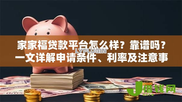 家家福贷款平台怎么样?靠谱吗?一文详解申请条件、利率及注意事项 家家福贷款平台怎么样?靠谱吗?一文详解申请条件、利率及注意事项