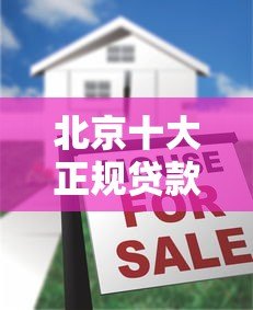 北京十大正规贷款平台推荐及避坑指南 北京十大正规贷款平台推荐及避坑指南