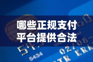 哪些正规支付平台提供合法贷款服务?持牌机构盘点 哪些正规支付平台提供合法贷款服务?持牌机构盘点