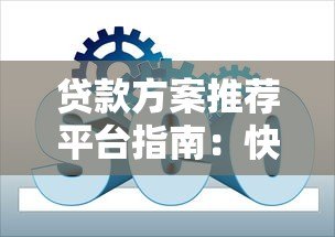 贷款方案推荐平台指南:快速匹配低息高额贷款方案 贷款方案推荐平台指南:快速匹配低息高额贷款方案