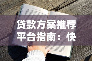 贷款方案推荐平台指南:快速匹配低息高额贷款方案 贷款方案推荐平台指南:快速匹配低息高额贷款方案
