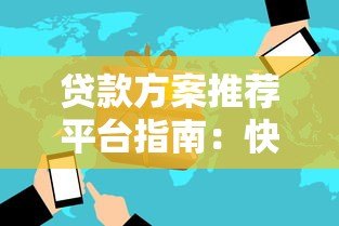 贷款方案推荐平台指南:快速匹配低息高额贷款方案 贷款方案推荐平台指南:快速匹配低息高额贷款方案