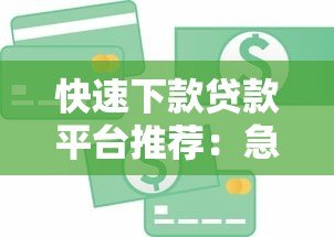 快速下款贷款平台推荐:急用钱必看的正规渠道选择指南 快速下款贷款平台推荐:急用钱必看的正规渠道选择指南
