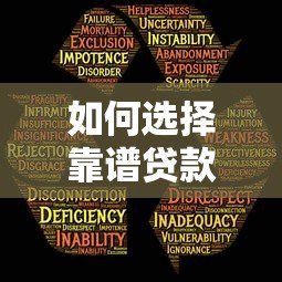 如何选择靠谱贷款平台?这5个方法帮你避开风险 如何选择靠谱贷款平台?这5个方法帮你避开风险