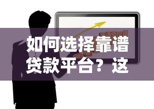 如何选择靠谱贷款平台?这5个方法帮你避开风险 如何选择靠谱贷款平台?这5个方法帮你避开风险