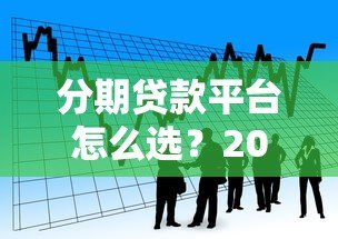分期贷款平台怎么选?2023年靠谱借贷平台推荐指南 分期贷款平台怎么选?2023年靠谱借贷平台推荐指南