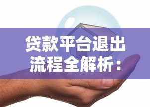 贷款平台退出流程全解析：如何安全关闭账户并处理后续问题