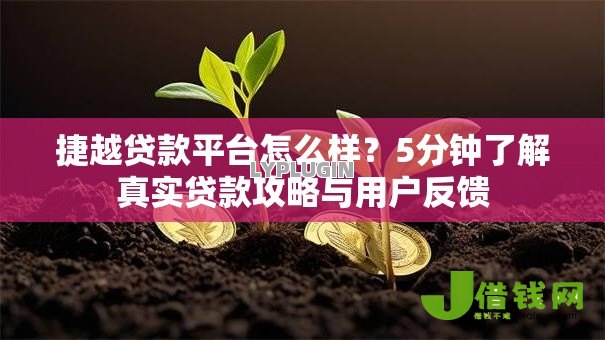 捷越贷款平台怎么样？5分钟了解真实贷款攻略与用户反馈